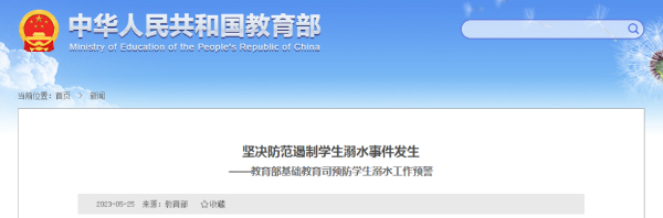 教育部发布预防学生溺水工作预警 -01.png