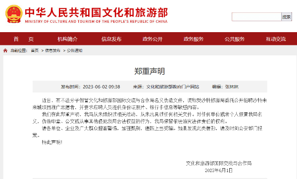 文旅部受沙特旅游局委托招聘沙特未来城项目志愿者？官方辟谣：从未组织过相关活动.png