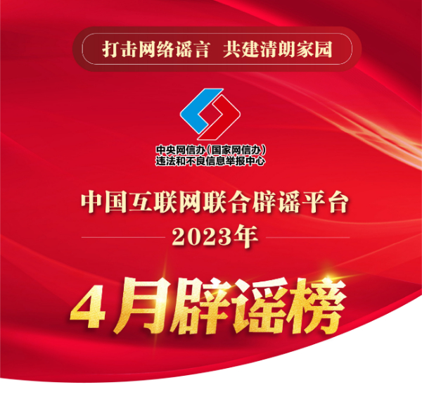 打击网络谣言 共建清朗家园 中国互联网联合辟谣平台2023年4月辟谣榜 -02.png