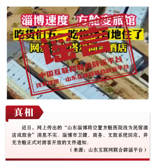 打击网络谣言 共建清朗家园 中国互联网联合辟谣平台2023年4月辟谣榜 -08.png