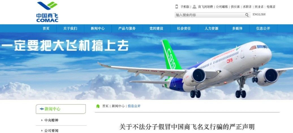 “大飞机”APP？中国商飞严正声明 -01.png