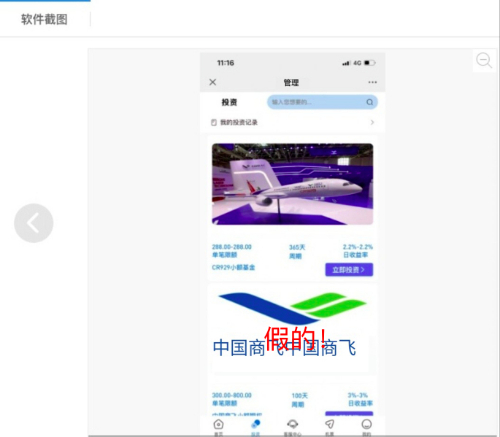 “大飞机”APP？中国商飞严正声明 -02.png