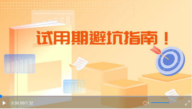 试用期的时间和工资可以随意定？人社部教你避坑.png