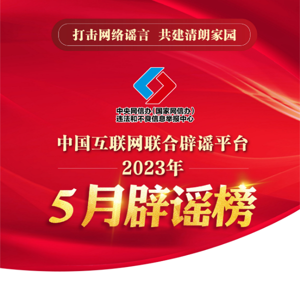 打击网络谣言 共建清朗家园 中国互联网联合辟谣平台2023年5月辟谣榜 -01.png