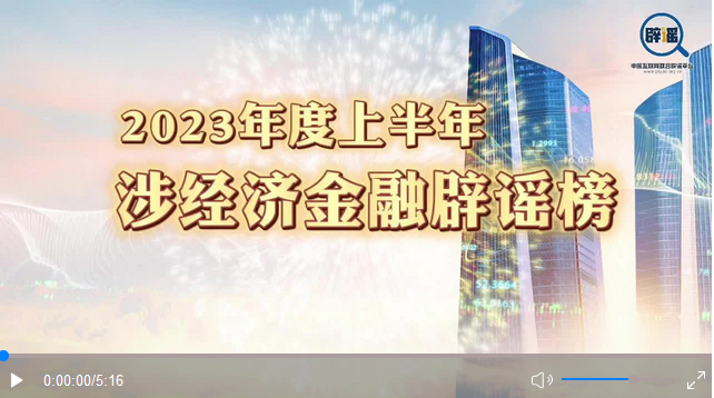 2023年度上半年涉经济金融辟谣榜.png