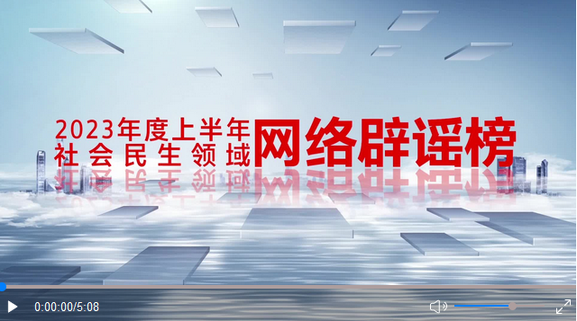《2023年度上半年社会民生领域网络辟谣榜》发布.png